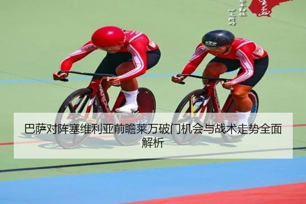 巴萨对阵塞维利亚前瞻莱万破门机会与战术走势全面解析