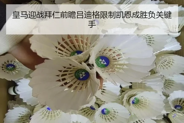 皇马迎战拜仁前瞻吕迪格限制凯恩成胜负关键手