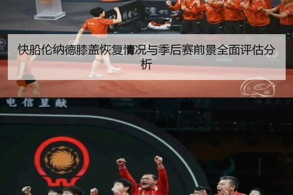 快船伦纳德膝盖恢复情况与季后赛前景全面评估分析