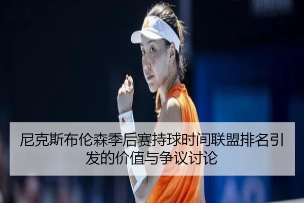 尼克斯布伦森季后赛持球时间联盟排名引发的价值与争议讨论