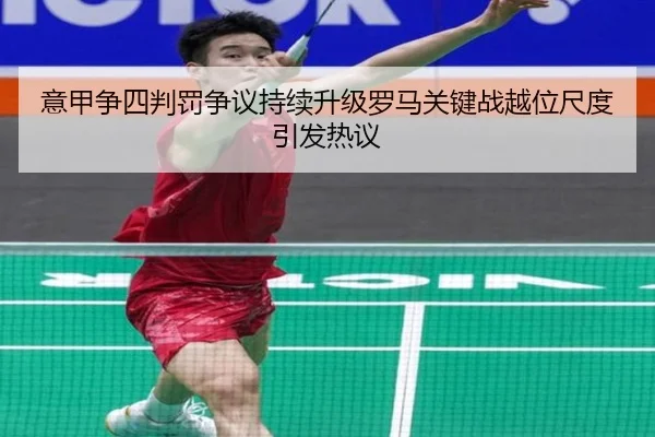 意甲争四判罚争议持续升级罗马关键战越位尺度引发热议