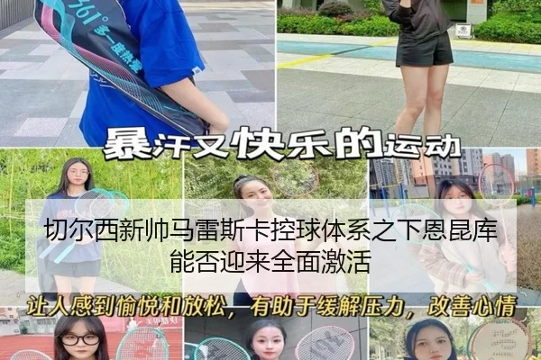 切尔西新帅马雷斯卡控球体系之下恩昆库能否迎来全面激活