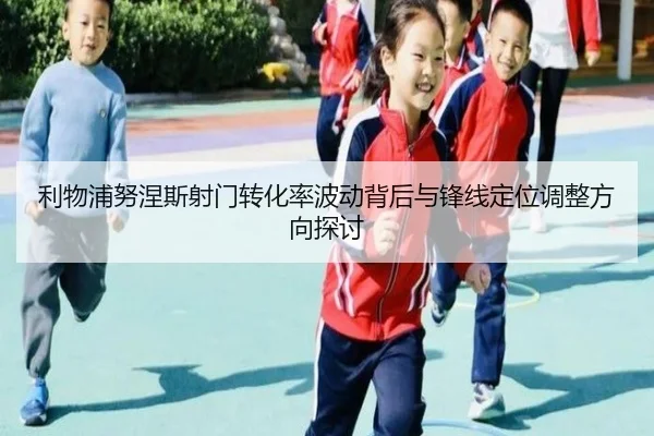 利物浦努涅斯射门转化率波动背后与锋线定位调整方向探讨