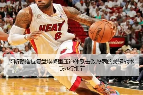 阿斯顿维拉复盘埃梅里压迫体系击败热刺的关键战术与执行细节