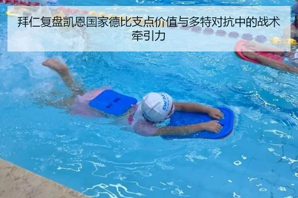 拜仁复盘凯恩国家德比支点价值与多特对抗中的战术牵引力