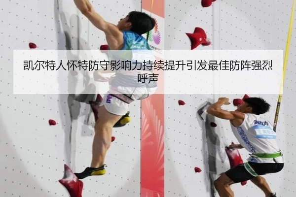 凯尔特人怀特防守影响力持续提升引发最佳防阵强烈呼声