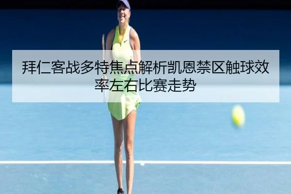 拜仁客战多特焦点解析凯恩禁区触球效率左右比赛走势