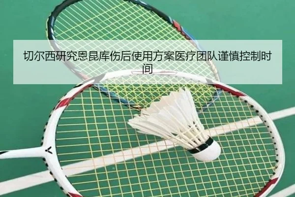 切尔西研究恩昆库伤后使用方案医疗团队谨慎控制时间