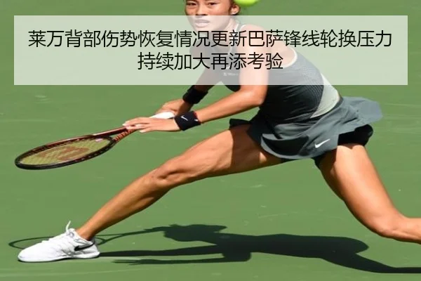 莱万背部伤势恢复情况更新巴萨锋线轮换压力持续加大再添考验